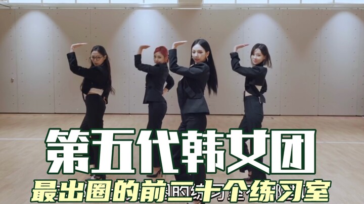 20 ruang latihan terpopuler di dunia untuk girl grup Korea generasi kelima. Mana favoritmu?