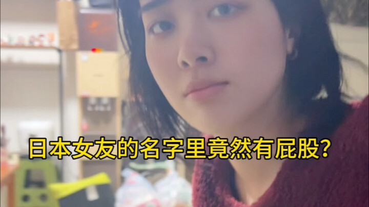 Does My Japanese Girlfriend’s Name Include “Ass”?