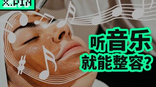 【差评君】听音乐居然能让我变高、变有钱？Subliminal真的这么霸道吗？