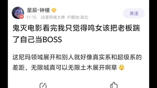 鬼灭电影看完我只觉得鸣女该把老板踹了自己当BOSS🤷