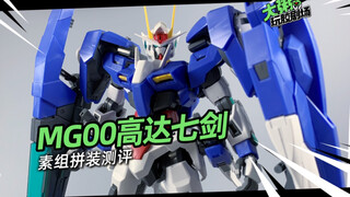 【大粥测评】剑多不怕扔 | 万代MG七剑型00高达/G素组测评 机动战士高达OOV七剑高达00G拼装模型评测