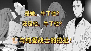 【少年的深渊】是她，牛了他？还是他，牛了他？🐮头人与纯爱战神的拉扯！7