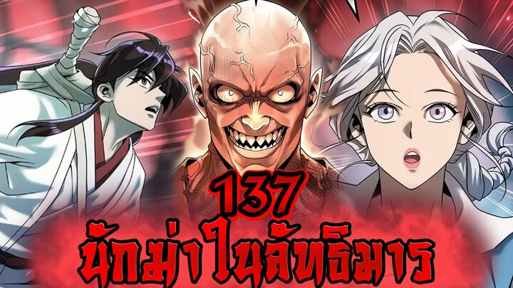นักฆ่าในลัทธิมาร 137
