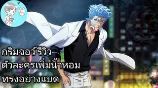 Bleach Brave Souls ไทย กริมจอว์ รีวิว (ไวท์เดย์ รีเมค) ตัวละครเพิ่มน้ำหอม