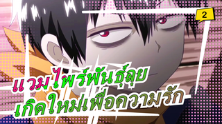 แวมไพร์พันธุ์ลุย|【AMV】ปีศาจเออร์บันไนท์ เกิดใหม่เพื่อความรัก [อนิเมะแนะนำ]_2