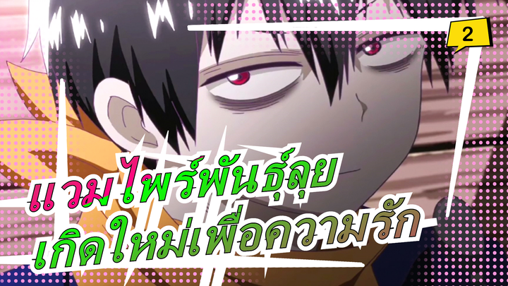 แวมไพร์พันธุ์ลุย|【AMV】ปีศาจเออร์บันไนท์ เกิดใหม่เพื่อความรัก [อนิเมะแนะนำ]_2