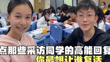 盘点那些采访同学的高能回复,每个人都有想复活的人,你想复活谁