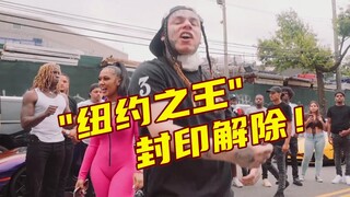 6ix9ine封印解除！"本纽约之王上街拍MV 谁敢杀我？"