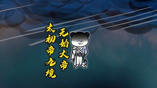 键盘侠拿回传承，成为无始大帝！