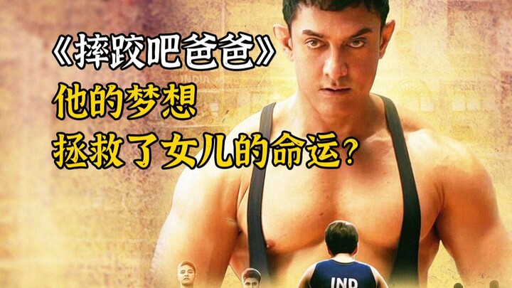 ความฝันของเขาช่วยเปลี่ยนชะตากรรมของลูกสาวได้จริงหรือ? ภาพยนตร์เรื่องดัง “Dangal”