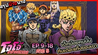 [สรุปบ๊างบาง] JOJO ภาคที่ 5 EP.9 - 18 เด็กน้อยคนนั้นและเดอะแก๊ง