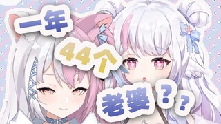 【雪狐桑&黎歌Neeko】“名为老婆文件夹里面有多少人？”“44个，还好”