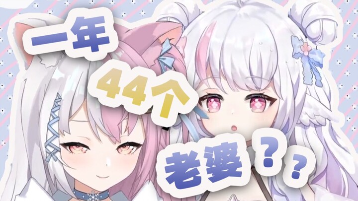 【雪狐桑&黎歌Neeko】“名为老婆文件夹里面有多少人？”“44个，还好”