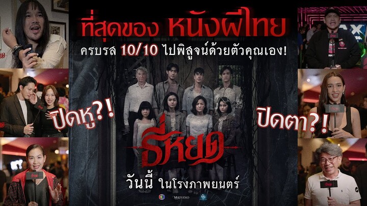 ฟังเสียงจากผู้ชมจริง!! "ธี่หยด" ที่สุดของหนังผีไทย ครบรส 10/10 ❗❗