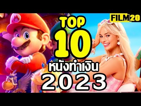 10 อันดับ หนังทำเงิน ปี 2023 | Top10 Boxoffice 2023