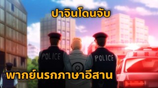Tokyo Revengers โตเกียว รีเวนเจอร์ส พากย์นรกภาษาอีสาน ปาจินโดนจับ