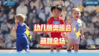 The children's version of the Olympics is so cute that it makes everyone fall in love