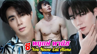 ประวัติ ซี พฤกษ์ พานิช You Never Eat Alone