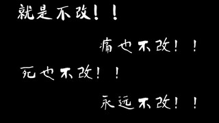 #天官赐福 谢怜他是黑暗里的一束光啊！就是不改！痛也不改！死也不改！就是不改！！