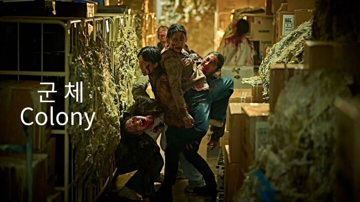 🇰🇷  군체  Colony (w/Eng sub)  2026