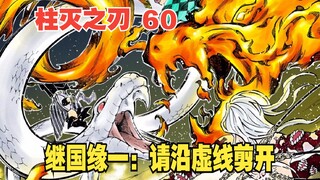 鬼灭之刃60：鬼王无惨暴露弱点，继国缘一：请沿虚线剪开