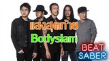 beat saber เพลงไทย แสงสุดท้าย Bodyslam [Expert]
