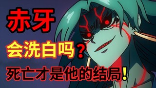 洗白？也许被江主任亲手杀死才是他的宿命！！ 【伍六七之暗影宿命】