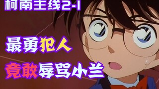 【柯南零九】最勇死者，当着柯南的面骂小兰！FBI探员背地里竟然是个游戏天才！