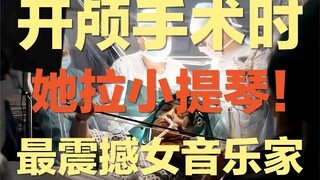 فنانة تقوم بإجراء عملية جراحية في الجمجمة بينما تعزف على الكمان، فقط لأنها تخشى أن تؤثر الجراحة على 