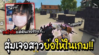 Free Fire สุ่มเจอสาวย่อให้ในเกม กดโซโล่แต่ดันเจอรักแท้..