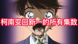 [Detective Conan] All episodes of Conan transforming back into Shinichi (Super Complete)