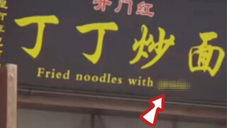 Whether in the translation or fried noodle world, it is quite explosive...