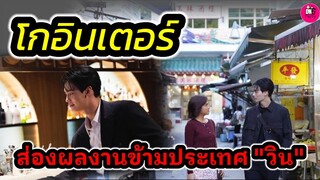 โกอินเตอร์!!! ส่งผลงานข้ามประเทศ "วิน เมธวิน" ประกบนางเอกฟิลิปปินส์ #winmetawin