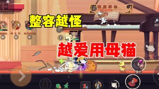 猫和老鼠手游：整容越怪母猫越爱