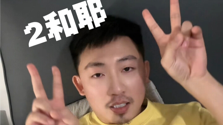 “2”和“耶”的手势加起来是什么意思？