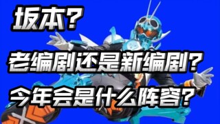 今年gotchard主创阵容会是什么？是会有老牌编剧还是新的二次元编剧？【假面骑士gotchard】