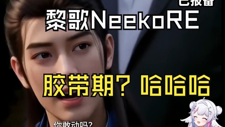 【Lê Ca Neeko】Thiên tài Gà Gà xem “Sau khi Hàn Lập kết Đan, trở về Loạn Tinh Hải, ngang ngược đến mức