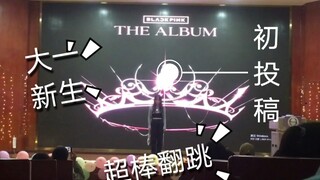 初投稿/大一新生/Blackpink《Lovesick girls》翻跳/