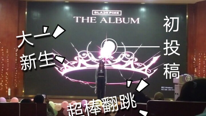 初投稿/大一新生/Blackpink《Lovesick girls》翻跳/
