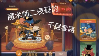 【千层套路】  《猫和老鼠》手游—魔术师二表哥的千层套路。