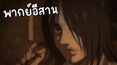 เอเรนพระเอกบ้านนา ผ่าพิภพไททัน พากย์อีสาน