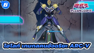 [เกมกลคนอัจฉริยะ Arc-V] ฉากไฮไลท์! ตอนที่ 104 ยูยะ (ยูโตะ) ปะทะ เอ็ด_6