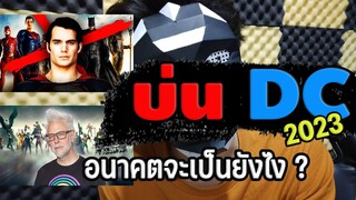 บ่น...ค่ายDC เสียใจและเข้าใจในเวลาเดียวกัน