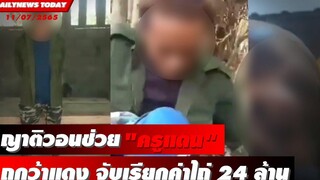 ครอบครัวครูแดน ร้อง ตรช่วย หลังถูกว้าแดง จับเรียกค่าไถ่ 24 ล้าน DAILYNEWS TODAY 11/07/65