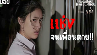 🎞EP3 แช่ง เวลาจะพูดอะไร คิดให้ดีๆก่อน เพื่อนเฮี้ยนโรงเรียนหลอน มายุสปอยหนัง