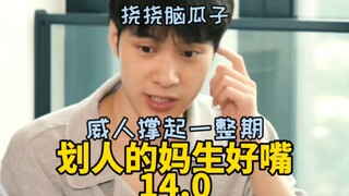 【NCT/WayV 威神V】划人的妈生好嘴 14.0 *威人专场