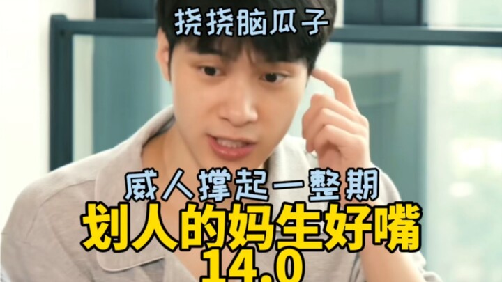 【NCT/WayV 威神V】划人的妈生好嘴 14.0 *威人专场