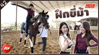 ฝึกขี่ม้า โก้หรู ใจกล้า ไม่ยากอย่างที่คิด | Fit | EP.42