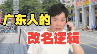 The Logic Behind Cantonese People's Name Changes