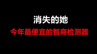 【消失的她】2023年最便宜的智商检测器！没有独立思考能力的人是多么可怕
